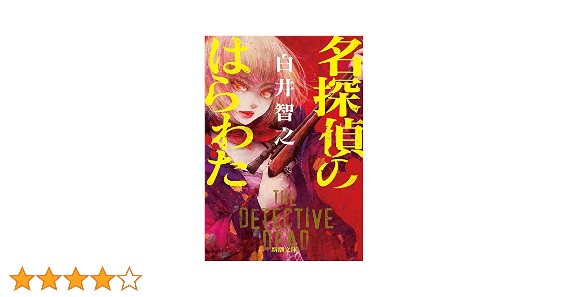 Amazon.co.jp: 名探偵のはらわた (新潮文庫) : 白井 智之: 本